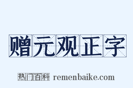 赠元观正字是什么意思的图片